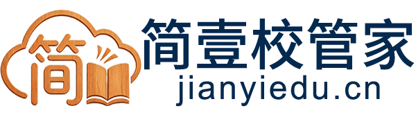 简壹校管家