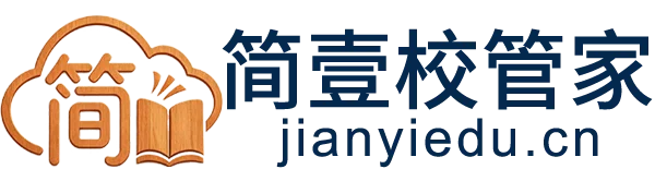 简壹校管家